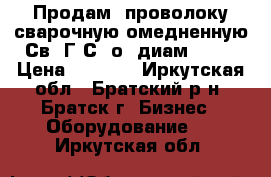 Продам  проволоку сварочную омедненную Св08Г2С (о) диам.1,2  › Цена ­ 1 000 - Иркутская обл., Братский р-н, Братск г. Бизнес » Оборудование   . Иркутская обл.